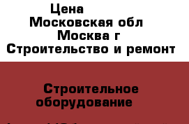 Apollo 55000 - 620 APO › Цена ­ 2 000 - Московская обл., Москва г. Строительство и ремонт » Строительное оборудование   